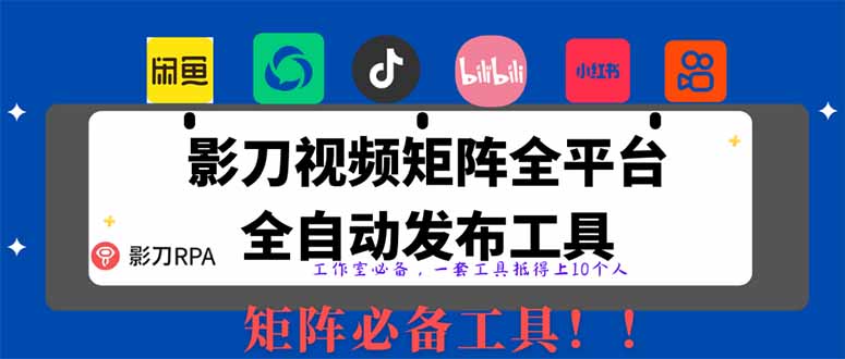 （14286期）【2025首发】全平台无人值守RPA矩阵神器：日发1000+内容自动发布系统，解放双手躺赚流量-中创网_专注互联网创业,项目资源整合-心诚资源网