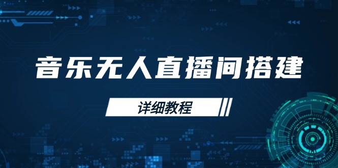 歌曲没有人直播间搭建攻略大全，从环境歌曲列表存储在直播间打开，手机版电脑版实际操作-中创网_专注互联网创业,项目资源整合-心诚资源网