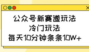 微信公众号新生态游戏玩法,小众游戏玩法,每日10min一条条10W-中创网_专注互联网创业,项目资源整合-心诚资源网