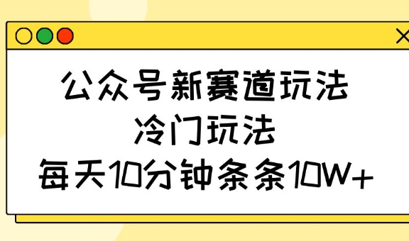 微信公众号新生态游戏玩法，小众游戏玩法，每日10min一条条10W-中创网_专注互联网创业,项目资源整合-心诚资源网