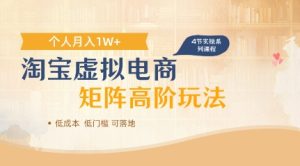 淘宝虚拟电商进阶玩法，多店矩阵倍增收益，单人月入1W+-中创网_专注互联网创业,项目资源整合-心诚资源网