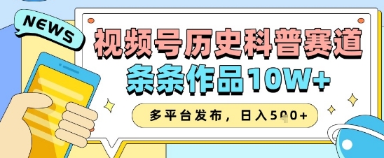 微信视频号历史时间科谱跑道，一条条著作10W ，多平台分发，帮助你转现盈利翻番-中创网_专注互联网创业,项目资源整合-心诚资源网