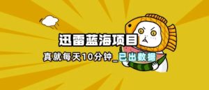 迅雷浏览器新项目_真的每日忙10min,详细拆卸 网络热点掌控(全攻略拆卸实例教程)-中创网_专注互联网创业,项目资源整合-心诚资源网