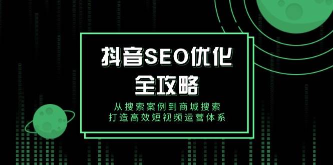 抖音视频SEO提升攻略大全，从检索实例到商城系统检索，打造高效自媒体运营管理体系-中创网_专注互联网创业,项目资源整合-心诚资源网