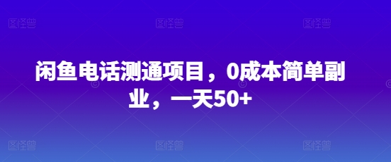 闲鱼平台手机测通新项目，0成本费简易第二职业，一天50-中创网_专注互联网创业,项目资源整合-心诚资源网