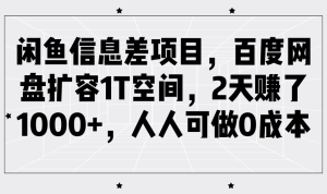 闲鱼平台信息不对称新项目，百度云网盘扩充1T室内空间，2天挣了1000 ，每个人能做0成本费-中创网_专注互联网创业,项目资源整合-心诚资源网