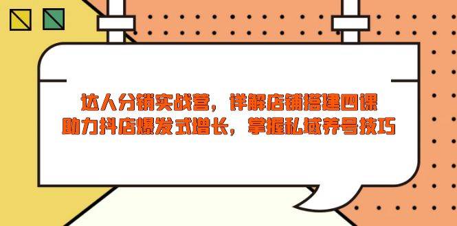 大咖分销商实战营，店面构建四课，助推抖音小店井喷式增长，把握公域起号方法-中创网_专注互联网创业,项目资源整合-心诚资源网