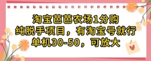 淘宝网芭芭农场1分购纯转手新项目,有淘宝账号就可以了单机版30-50,可变大-中创网_专注互联网创业,项目资源整合-心诚资源网