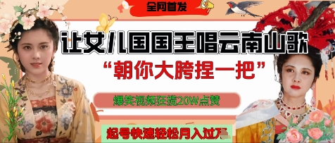 让女儿国国王开口唱云南山歌“朝你大胯捏一把”，爆笑视频狂揽点赞20W点赞，熟练后起号快轻松月入过W-中创网_专注互联网创业,项目资源整合-心诚资源网