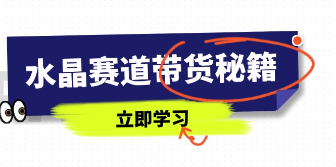 （14406期）紫水晶跑道卖货秘笈，国学经典融合、小视频养号、摄影技巧、直播带货话术等相关信息-中创网_专注互联网创业,项目资源整合-心诚资源网