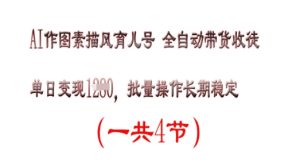 AI做图素描画育儿教育号,单日转现好几张,可批量处理,持续稳定-中创网_专注互联网创业,项目资源整合-心诚资源网