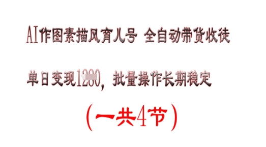 AI做图素描画育儿教育号，单日转现好几张，可批量处理，持续稳定-中创网_专注互联网创业,项目资源整合-心诚资源网