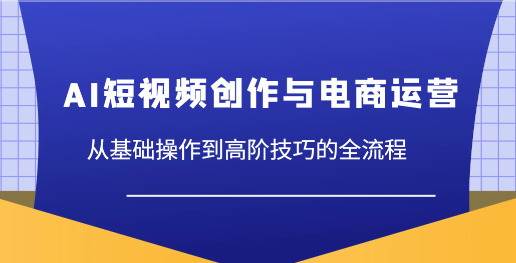 AI视频创作与网店运营，从基本操作到高级方法等各个环节-中创网_专注互联网创业,项目资源整合-心诚资源网
