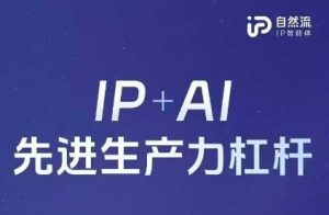 25年自然流AI智能体线上课程,IP AI先进生产力金融杠杆(官方网手记 整套教学课件 详细音频)-中创网_专注互联网创业,项目资源整合-心诚资源网