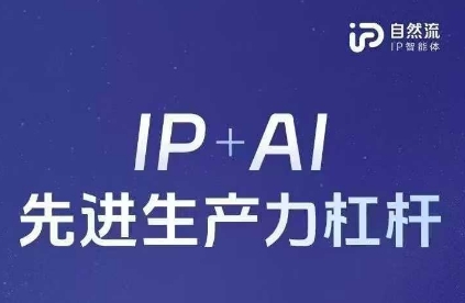 25年自然流AI智能体线上课程，IP AI先进生产力金融杠杆(官方网手记 整套教学课件 详细音频)-中创网_专注互联网创业,项目资源整合-心诚资源网
