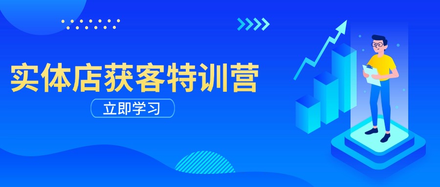 （14194期）门店拓客夏令营：从视频剪辑公布到运营正确引导，揭密实体行业线上获客攻略大全-中创网_专注互联网创业,项目资源整合-心诚资源网