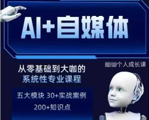 AI+自媒体+RPA变现训练营，写作变现+AI使用+SEO+多平台运营+RPA自动化-中创网_专注互联网创业,项目资源整合-心诚资源网