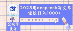 2025用deepseek发表文章轻轻松松日入好几张,零门槛拷贝小白可做-中创网_专注互联网创业,项目资源整合-心诚资源网