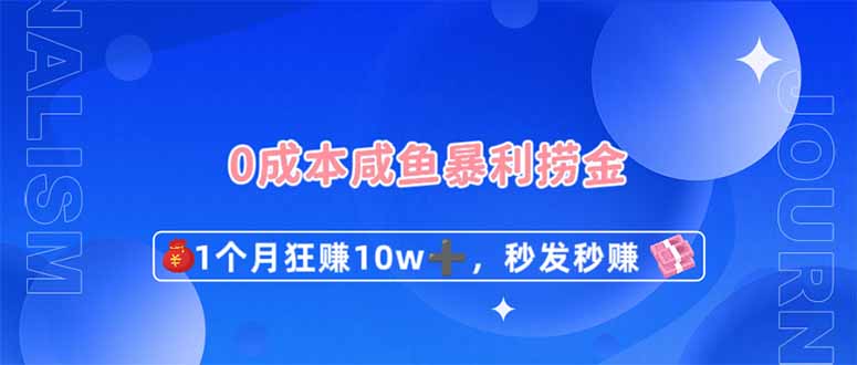 （14257期）0成本费闲鱼平台爆利捞钱，1个月狂赚10W ，秒发秒赚新模式-中创网_专注互联网创业,项目资源整合-心诚资源网