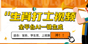 （14115期）属相打工视频，全网平台AI一键生成，单日转现1000 ，让你拥有爆款短视频！-中创网_专注互联网创业,项目资源整合-心诚资源网