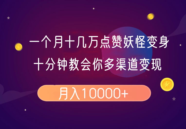 一个月十几万关注点赞妖精变身视频，十分钟教会我们(全攻略制作过程）按段-中创网_专注互联网创业,项目资源整合-心诚资源网