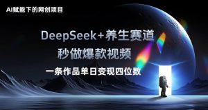 AI赋能下的网创新项目,DeepSeek 健康养生跑道,秒做爆款短视频一条著作单日转现三位数-中创网_专注互联网创业,项目资源整合-心诚资源网