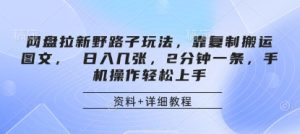 百度云盘引流歪门邪道游戏玩法,靠拷贝运送图文并茂, 日入多张,2min一条,手机操控快速上手-中创网_专注互联网创业,项目资源整合-心诚资源网