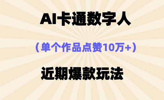 AI卡通数字⼈，近期爆款玩法，新⼿⼩⽩也可轻松操作-中创网_专注互联网创业,项目资源整合-心诚资源网