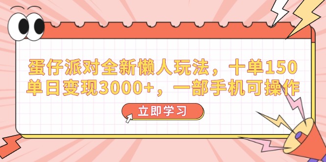 （14085期）蛋仔派对全新升级懒人神器游戏玩法，十单150，单日转现3000 ，一部手机易操作-中创网_专注互联网创业,项目资源整合-心诚资源网