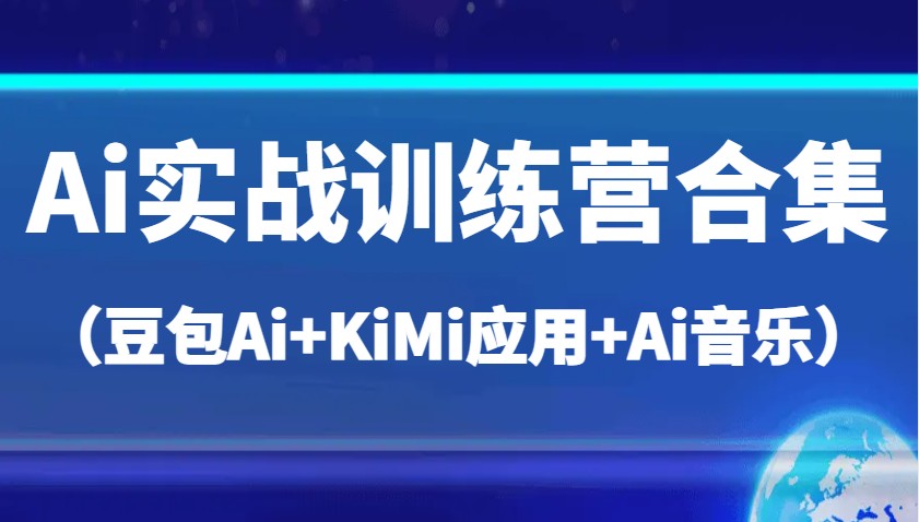 Ai实战演练夏令营合辑（豆沙包Ai KiMi运用 Ai歌曲），帮助自己高质量完成日常工作中与创作-中创网_专注互联网创业,项目资源整合-心诚资源网