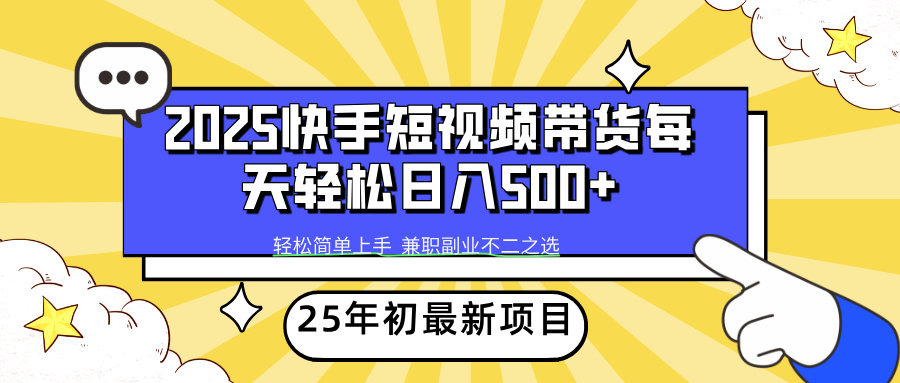 （14159期）2025年初最新项目快手视频短视频卖货轻轻松松日入500-中创网_专注互联网创业,项目资源整合-心诚资源网