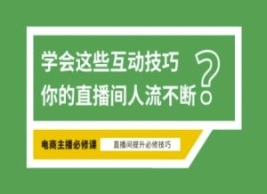 淘宝直播间必不可少直播房间互动交流方法,掌握这些方式下一个一线网红便是你-中创网_专注互联网创业,项目资源整合-心诚资源网