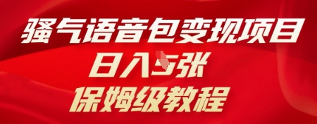 骚气语音包变现项目，日入5张，保姆级教程-中创网_专注互联网创业,项目资源整合-心诚资源网