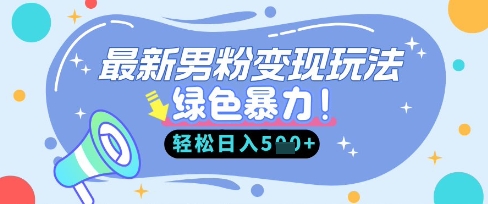 全新粉丝全自动转现，走女性的赛道，挣男人的钱，新手快速上手，轻轻松松日入5张-中创网_专注互联网创业,项目资源整合-心诚资源网