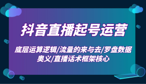抖音直播间养号经营：最底层计算逻辑性/总流量的去与去/风水罗盘数据信息连击/直播带货话术架构关键-中创网_专注互联网创业,项目资源整合-心诚资源网