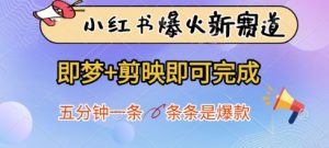 小红书的爆红新生态,即梦 剪辑软件就可以完成,五分钟一条,一条条是爆品-中创网_专注互联网创业,项目资源整合-心诚资源网