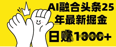 把握这一招：DeepSeek 结合今日今日头条，一键复制黏贴，日入 1k【揭密】-中创网_专注互联网创业,项目资源整合-心诚资源网