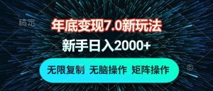 (13721期)年底变现7.0新玩法,单机一小时18块,无脑批量操作日入2000+-中创网_专注互联网创业,项目资源整合-心诚资源网