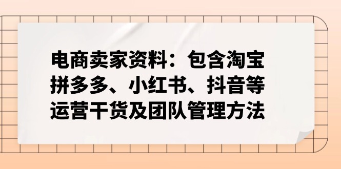 （14354期）跨境电商卖家材料：包括淘宝网、拼多多平台、小红书的、快手等经营干货知识及团队协作方式-中创网_专注互联网创业,项目资源整合-心诚资源网