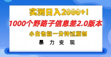 2025抖音视频1000个歪门邪道信息不对称全新游戏玩法，一分钟过原创设计，暴力行为转现月入几k-中创网_专注互联网创业,项目资源整合-心诚资源网
