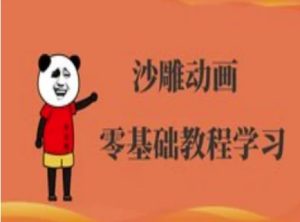 沙雕动画制做课程内容-逗逼角色动画教程-中创网_专注互联网创业,项目资源整合-心诚资源网