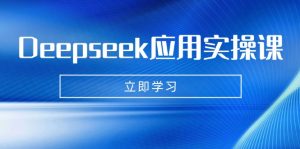 (14545期)Deepseek运用实操课:AI制做数据母亲、写真集、小视频,辅导作业,PPT制作等-中创网_专注互联网创业,项目资源整合-心诚资源网