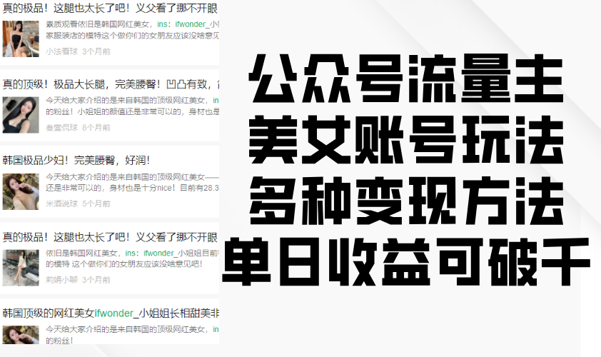 微信公众号微信流量主漂亮美女账户游戏玩法，多种多样转现方式，单日盈利可破千-中创网_专注互联网创业,项目资源整合-心诚资源网
