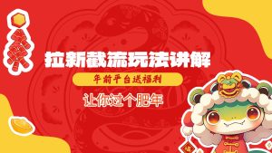 拉新截流玩法讲解，年前平台送福利，让你过个肥年-中创网_专注互联网创业,项目资源整合-心诚资源网