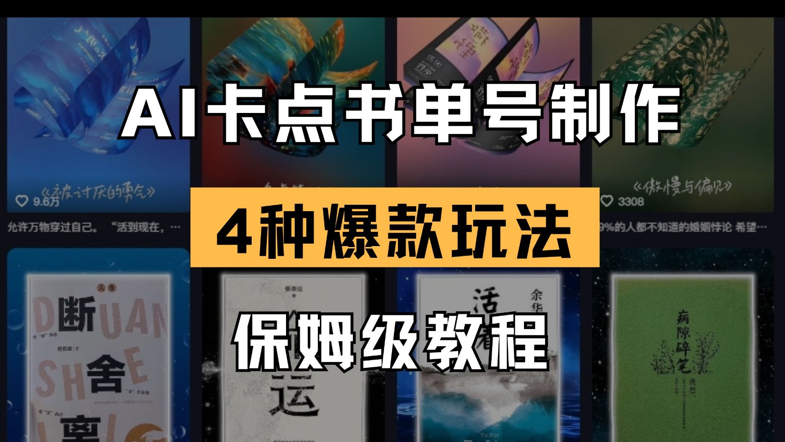 AI守点书单视频制做 4种爆品书单号游戏玩法 家庭保姆级实例教程-中创网_专注互联网创业,项目资源整合-心诚资源网