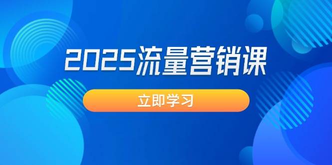 2025流量营销课：震撼销售业绩守点, 获客新趋势, 提升转化率, 设计方案生意模式-中创网_专注互联网创业,项目资源整合-心诚资源网