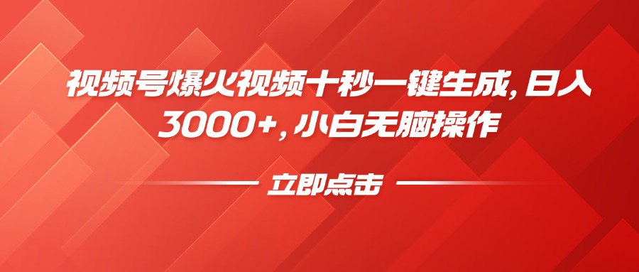 （14415期）微信视频号爆火视频十秒一键生成，日入3000 ，新手没脑子实际操作-中创网_专注互联网创业,项目资源整合-心诚资源网