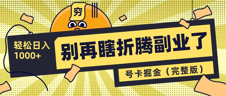 （14568期）不要再瞎搞第二职业了！号卡同创分销商，让你可以日入1000 （完整篇）-中创网_专注互联网创业,项目资源整合-心诚资源网