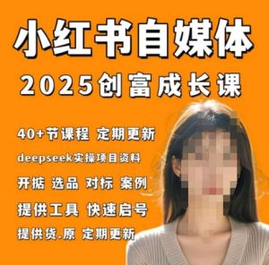 小红书电商自媒体平台财富课2.0版,实战演练打卡签到手记夏令营-中创网_专注互联网创业,项目资源整合-心诚资源网