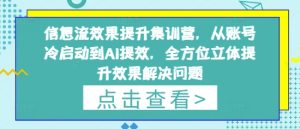 信息流广告实际效果提高训练营,从账户冷启到AI提质增效,全方位立体提高效果处理问题-中创网_专注互联网创业,项目资源整合-心诚资源网
